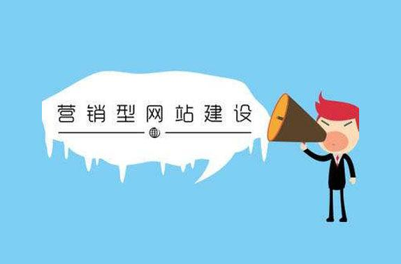 SEO公司淺析營銷型網站的建設