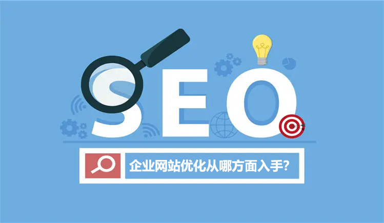 企業網站優化從哪方面入手？