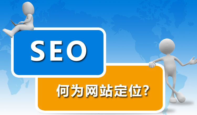 網站優(yōu)化前期為什么要先定位網站？