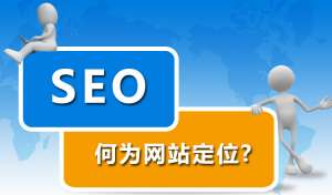網站優化前期為什么要先定位網站？