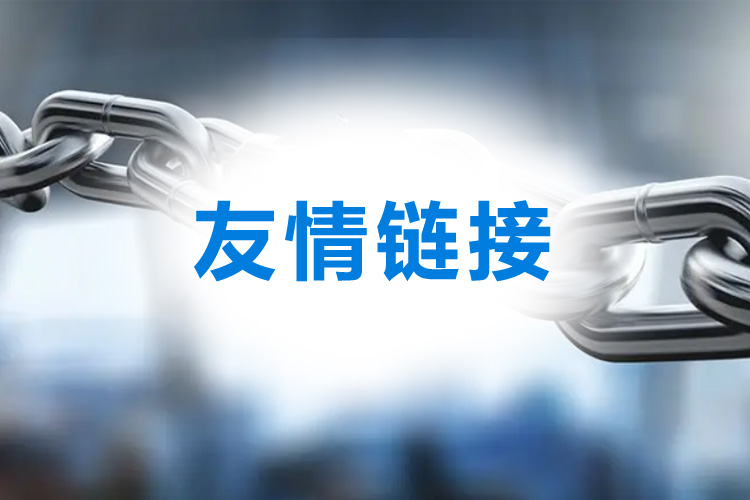 網站優化交換友情鏈接的8個技巧！