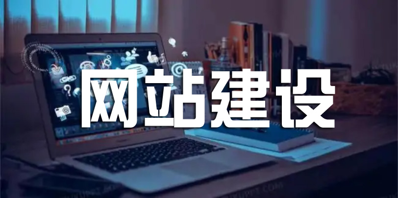 網站建設好后需要做哪些步驟？