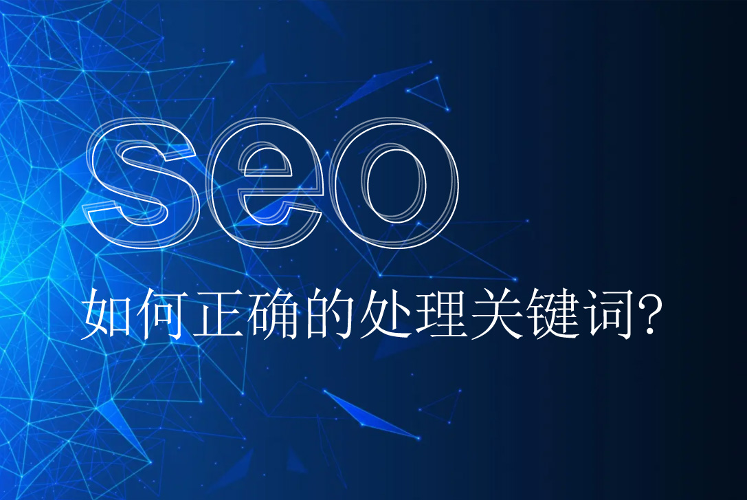 網站優化如何正確的處理關鍵詞呢？
