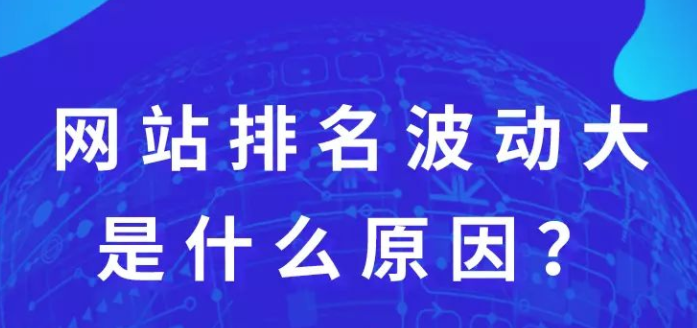 網站優化時網站排名波動大到底是什么原因呢?