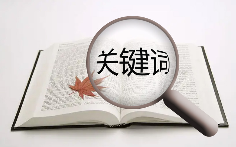 網站優化如何判定關鍵詞過度優化？