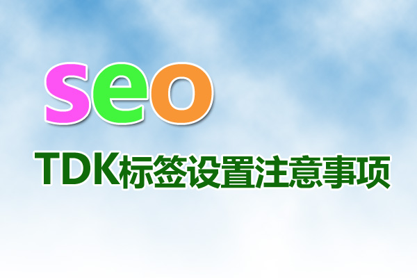 網(wǎng)站優(yōu)化時(shí)頻繁的修改網(wǎng)站tdk三要素會(huì)給網(wǎng)站帶來什么影響？