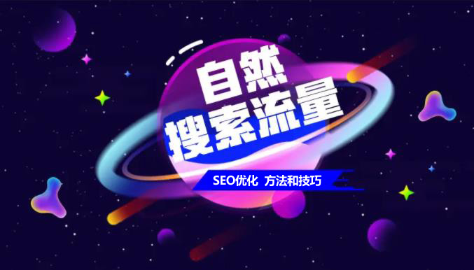 網站優化如何提升網站的自然流量呢？
