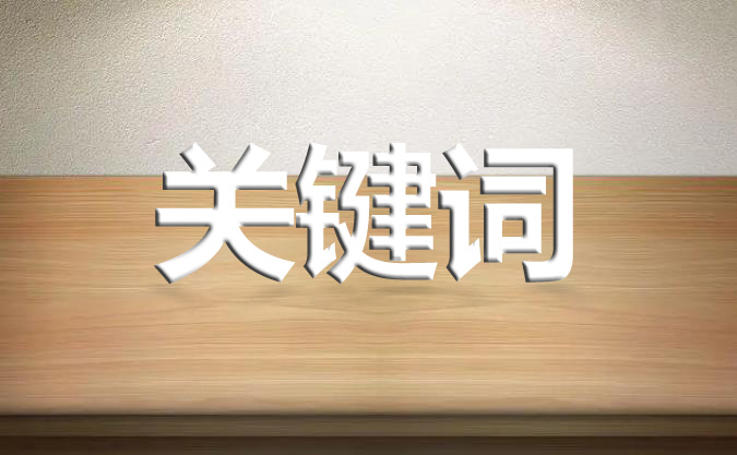 網(wǎng)站優(yōu)化如何定位關(guān)鍵詞？