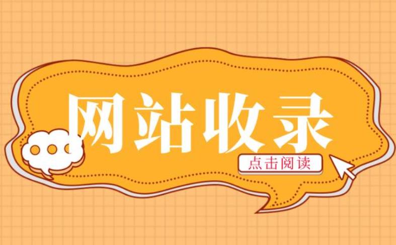 網(wǎng)站長(zhǎng)時(shí)間不收錄應(yīng)該怎么做呢？