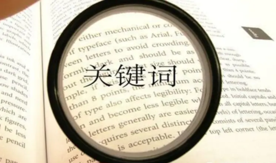 網(wǎng)站seo優(yōu)化為什么要控制關(guān)鍵詞的數(shù)量呢？