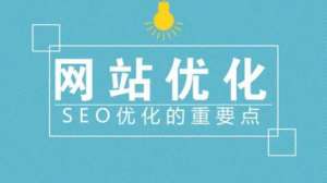 新網站seo優化站內優化和站外優化包含什么內容？
