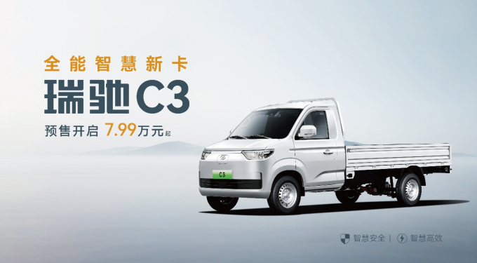 全域智慧 雙車齊發！瑞馳汽車卡系雙子星C5/C3于2025世界智博會開啟預售